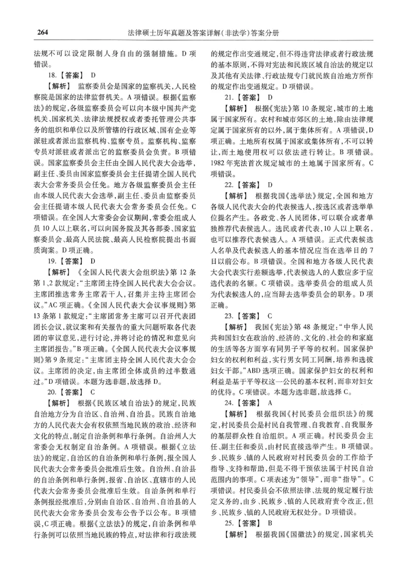 2025高教版法硕历年真题非法学答案分册_法硕非法学真题（2005-2025）_3.赠品_1.2025高教版法硕历年真题pdf电子书(非法学)