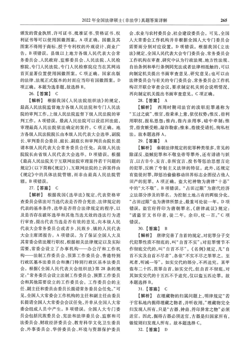 2025高教版法硕历年真题非法学答案分册_法硕非法学真题（2005-2025）_3.赠品_1.2025高教版法硕历年真题pdf电子书(非法学)