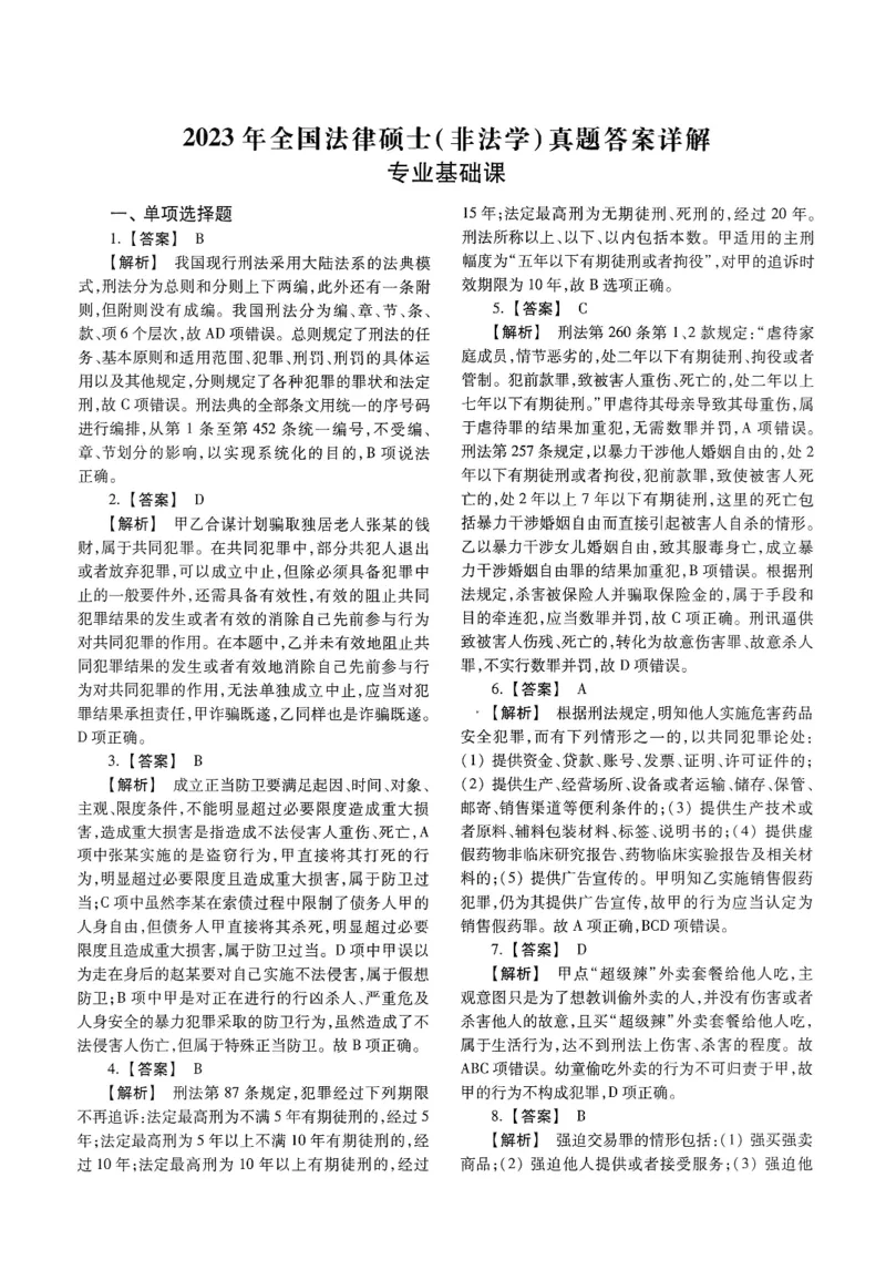2025高教版法硕历年真题非法学答案分册_法硕非法学真题（2005-2025）_3.赠品_1.2025高教版法硕历年真题pdf电子书(非法学)