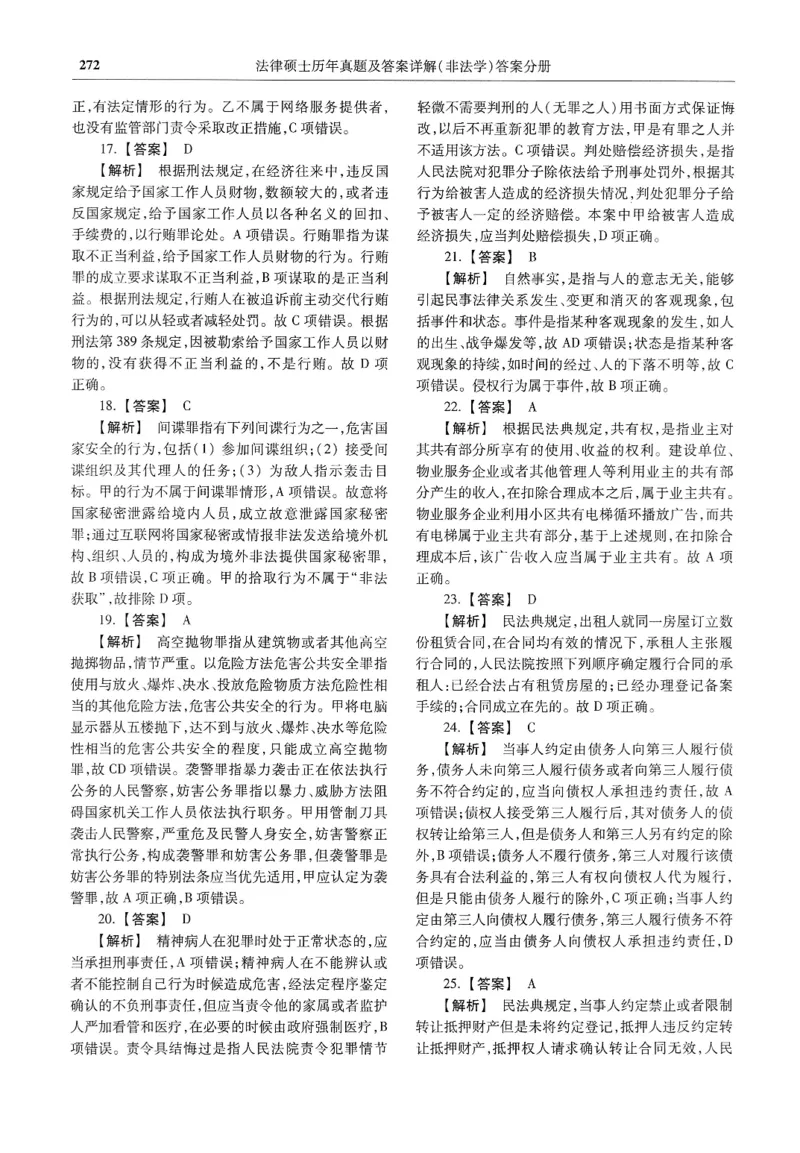 2025高教版法硕历年真题非法学答案分册_法硕非法学真题（2005-2025）_3.赠品_1.2025高教版法硕历年真题pdf电子书(非法学)
