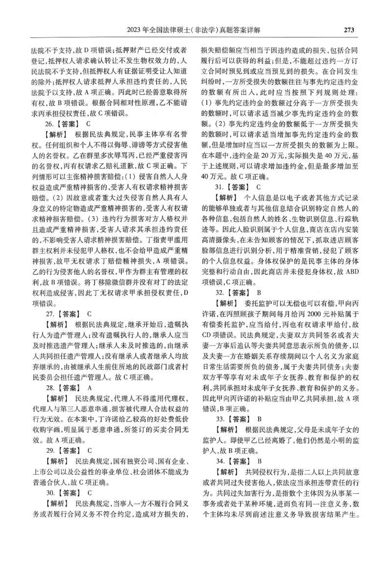 2025高教版法硕历年真题非法学答案分册_法硕非法学真题（2005-2025）_3.赠品_1.2025高教版法硕历年真题pdf电子书(非法学)