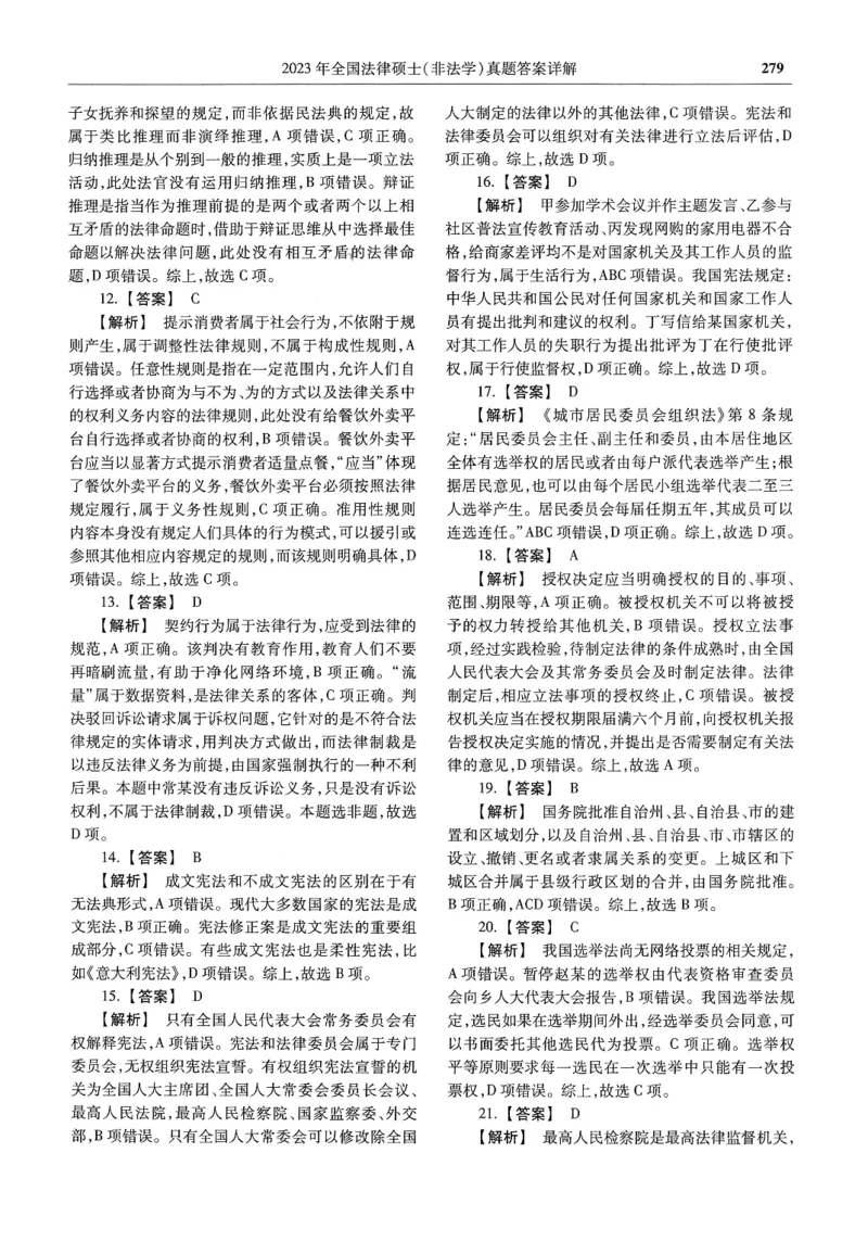 2025高教版法硕历年真题非法学答案分册_法硕非法学真题（2005-2025）_3.赠品_1.2025高教版法硕历年真题pdf电子书(非法学)