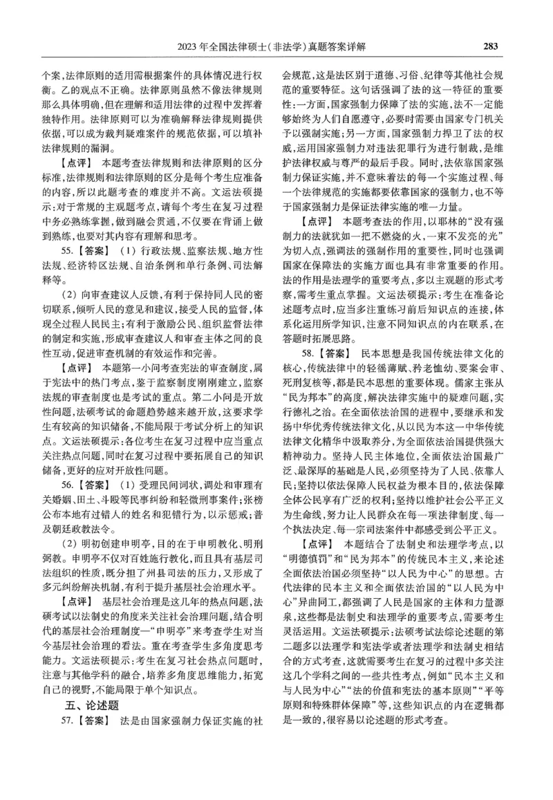 2025高教版法硕历年真题非法学答案分册_法硕非法学真题（2005-2025）_3.赠品_1.2025高教版法硕历年真题pdf电子书(非法学)