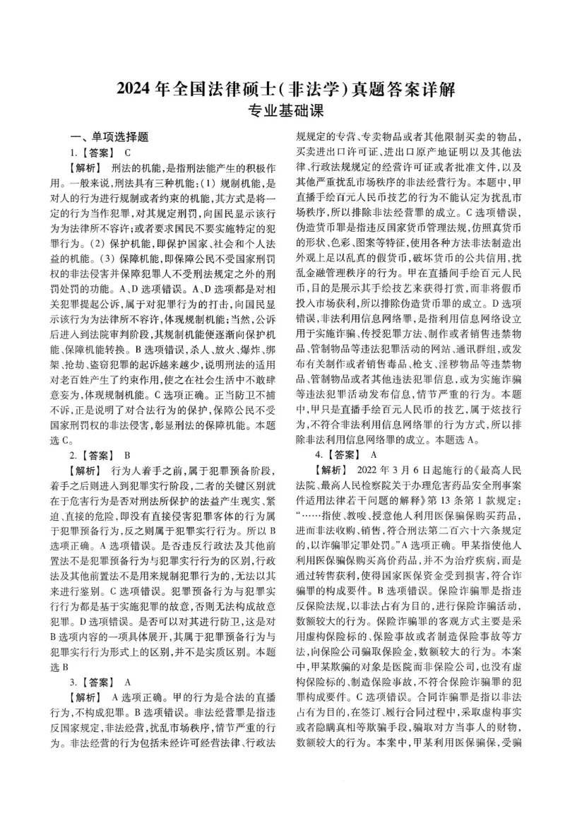 2025高教版法硕历年真题非法学答案分册_法硕非法学真题（2005-2025）_3.赠品_1.2025高教版法硕历年真题pdf电子书(非法学)