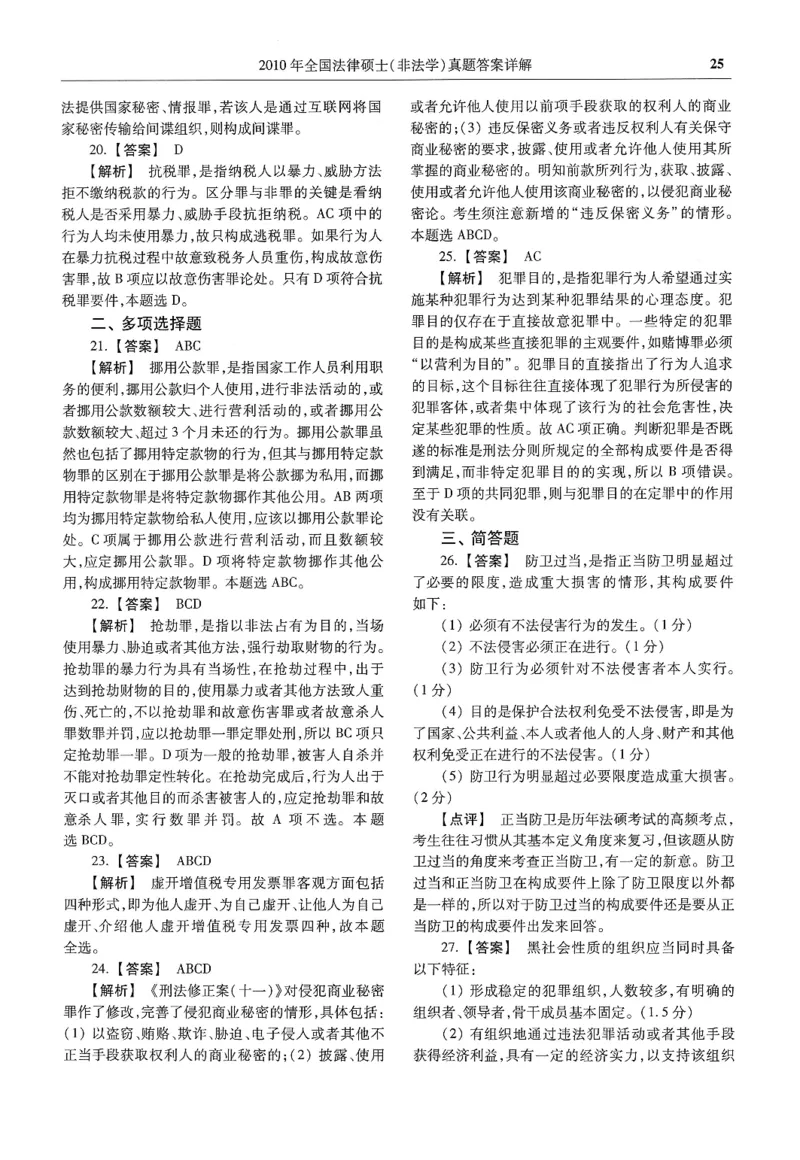 2025高教版法硕历年真题非法学答案分册_法硕非法学真题（2005-2025）_3.赠品_1.2025高教版法硕历年真题pdf电子书(非法学)