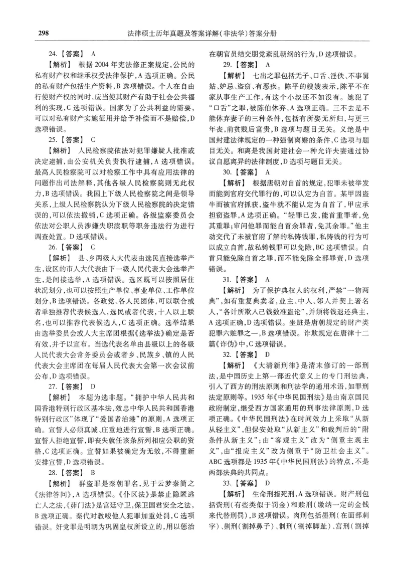 2025高教版法硕历年真题非法学答案分册_法硕非法学真题（2005-2025）_3.赠品_1.2025高教版法硕历年真题pdf电子书(非法学)