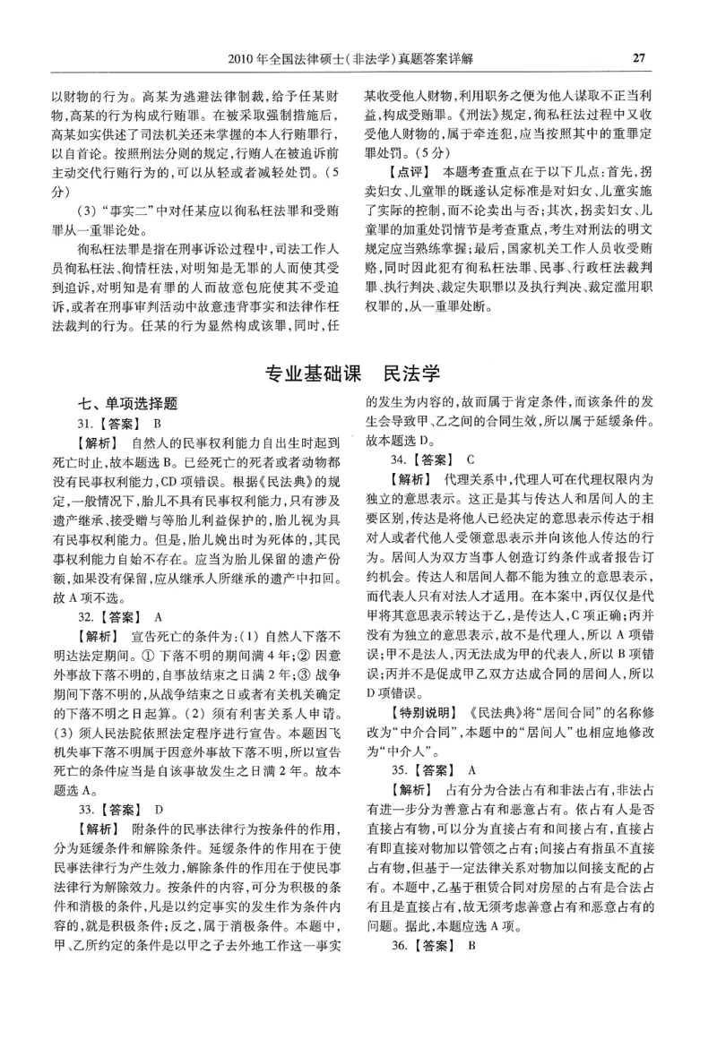 2025高教版法硕历年真题非法学答案分册_法硕非法学真题（2005-2025）_3.赠品_1.2025高教版法硕历年真题pdf电子书(非法学)