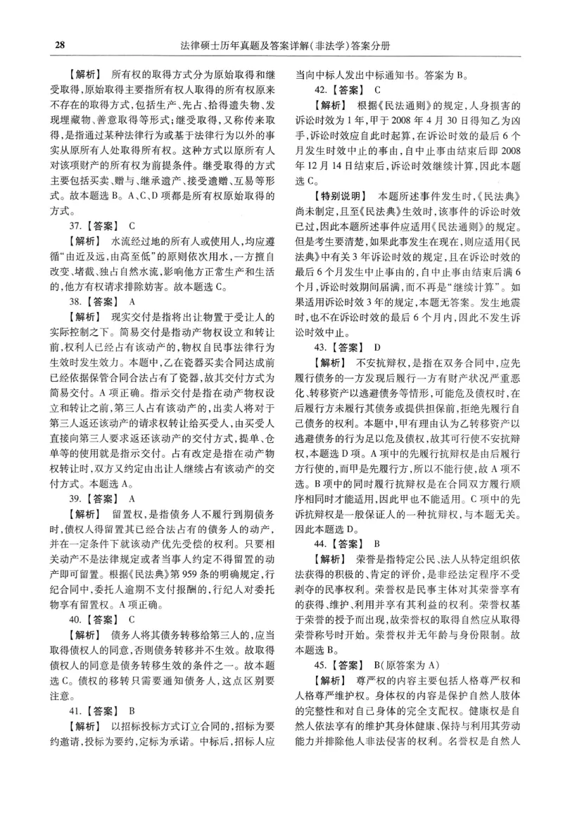2025高教版法硕历年真题非法学答案分册_法硕非法学真题（2005-2025）_3.赠品_1.2025高教版法硕历年真题pdf电子书(非法学)