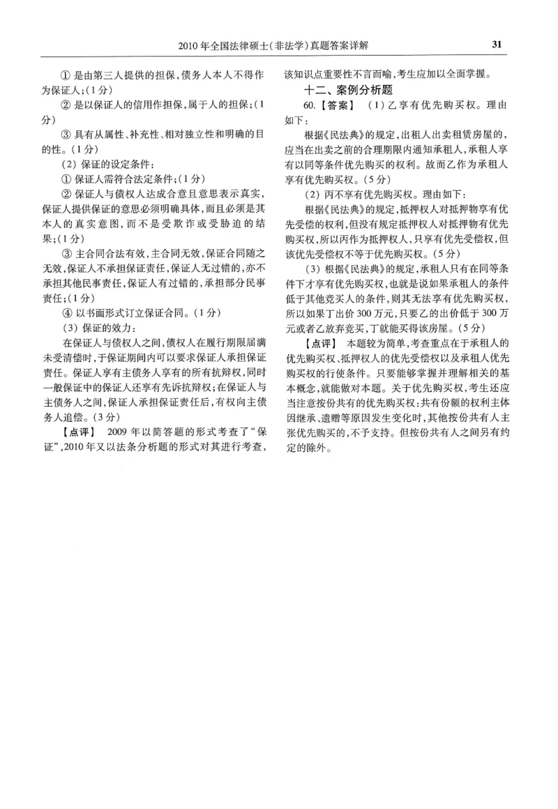 2025高教版法硕历年真题非法学答案分册_法硕非法学真题（2005-2025）_3.赠品_1.2025高教版法硕历年真题pdf电子书(非法学)