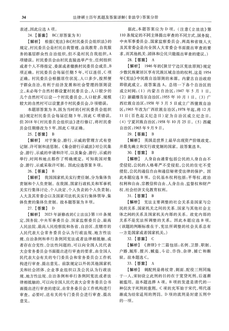 2025高教版法硕历年真题非法学答案分册_法硕非法学真题（2005-2025）_3.赠品_1.2025高教版法硕历年真题pdf电子书(非法学)