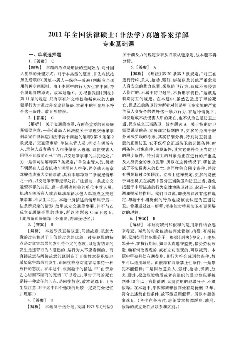 2025高教版法硕历年真题非法学答案分册_法硕非法学真题（2005-2025）_3.赠品_1.2025高教版法硕历年真题pdf电子书(非法学)