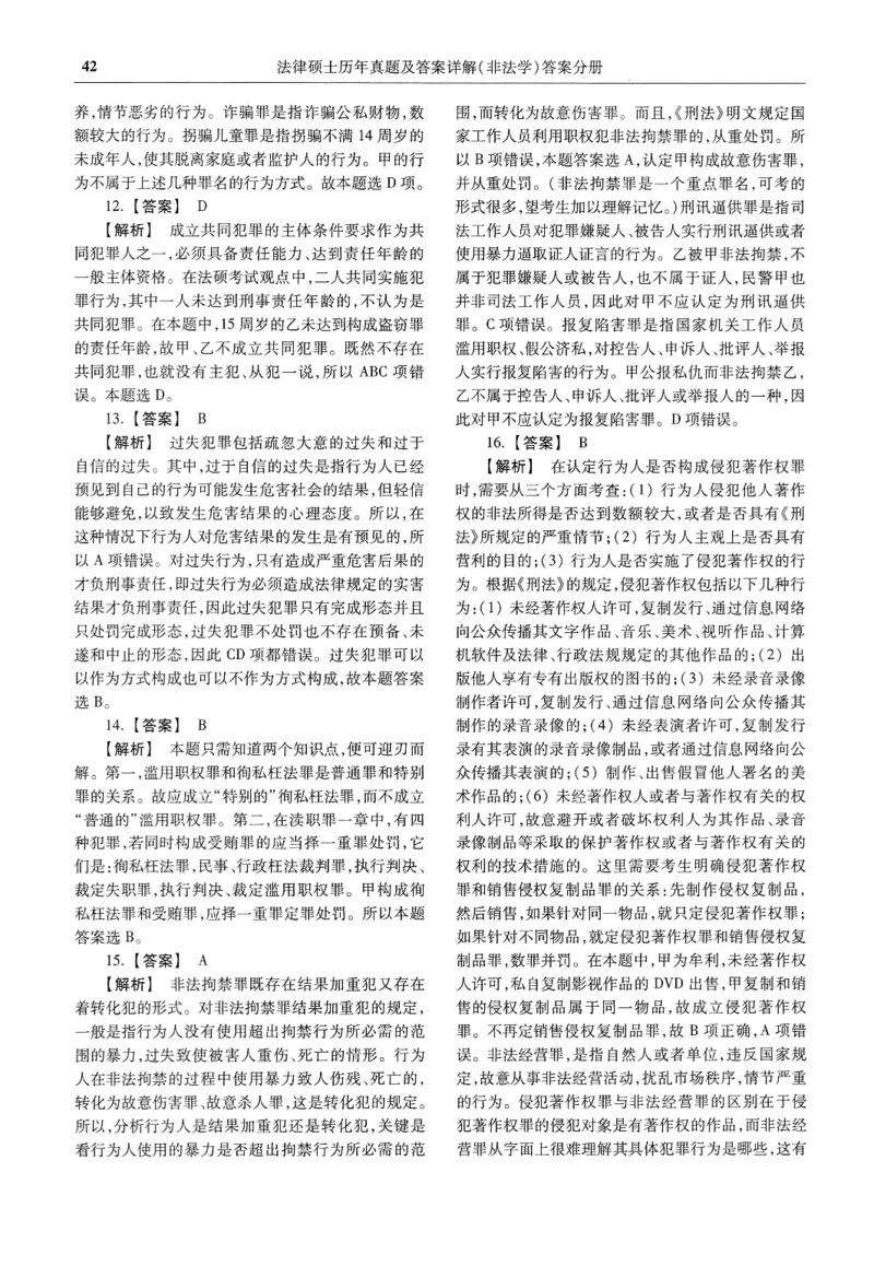 2025高教版法硕历年真题非法学答案分册_法硕非法学真题（2005-2025）_3.赠品_1.2025高教版法硕历年真题pdf电子书(非法学)