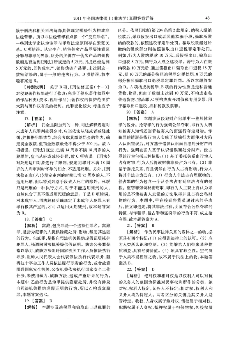 2025高教版法硕历年真题非法学答案分册_法硕非法学真题（2005-2025）_3.赠品_1.2025高教版法硕历年真题pdf电子书(非法学)