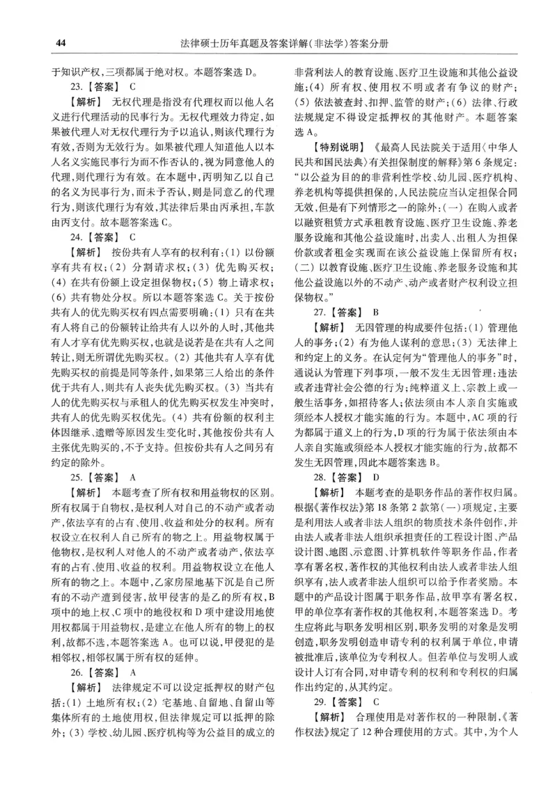 2025高教版法硕历年真题非法学答案分册_法硕非法学真题（2005-2025）_3.赠品_1.2025高教版法硕历年真题pdf电子书(非法学)