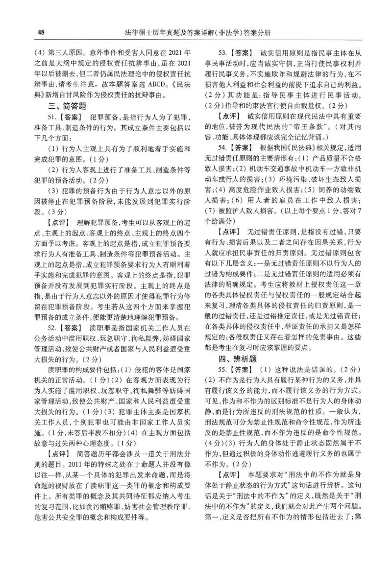 2025高教版法硕历年真题非法学答案分册_法硕非法学真题（2005-2025）_3.赠品_1.2025高教版法硕历年真题pdf电子书(非法学)