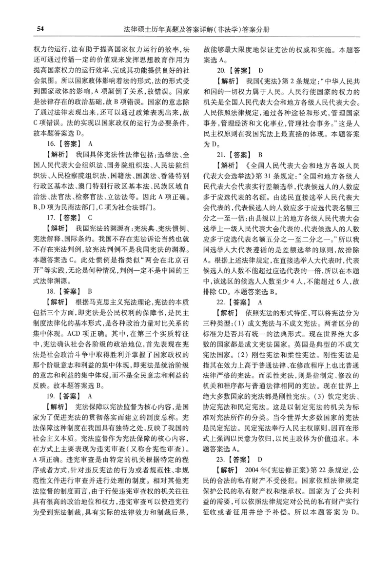 2025高教版法硕历年真题非法学答案分册_法硕非法学真题（2005-2025）_3.赠品_1.2025高教版法硕历年真题pdf电子书(非法学)