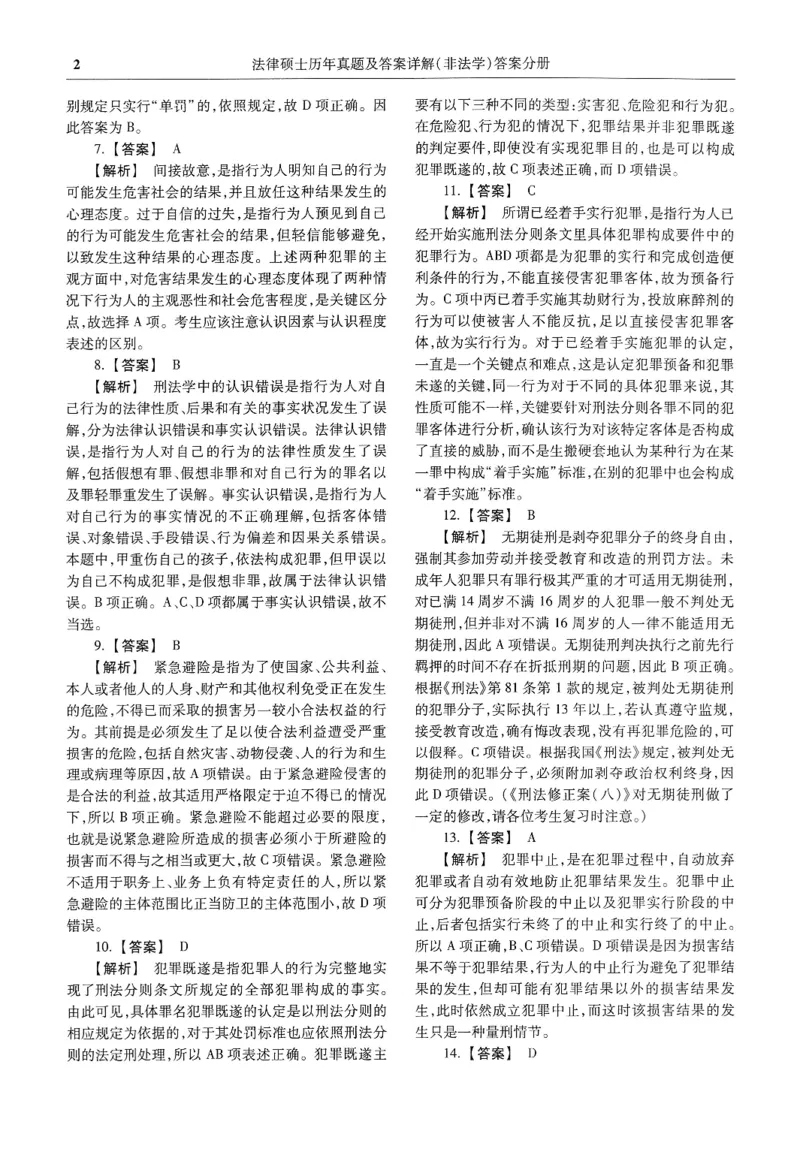 2025高教版法硕历年真题非法学答案分册_法硕非法学真题（2005-2025）_3.赠品_1.2025高教版法硕历年真题pdf电子书(非法学)