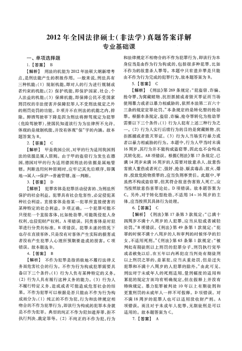 2025高教版法硕历年真题非法学答案分册_法硕非法学真题（2005-2025）_3.赠品_1.2025高教版法硕历年真题pdf电子书(非法学)