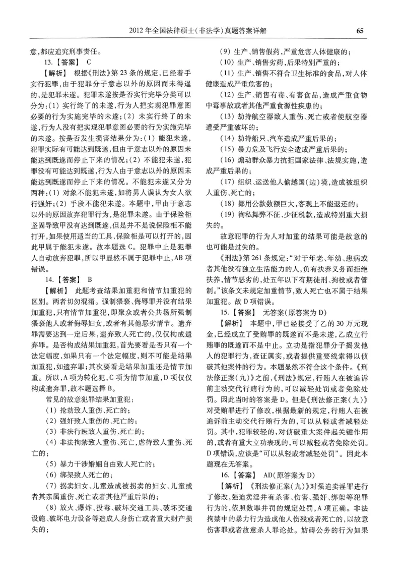 2025高教版法硕历年真题非法学答案分册_法硕非法学真题（2005-2025）_3.赠品_1.2025高教版法硕历年真题pdf电子书(非法学)