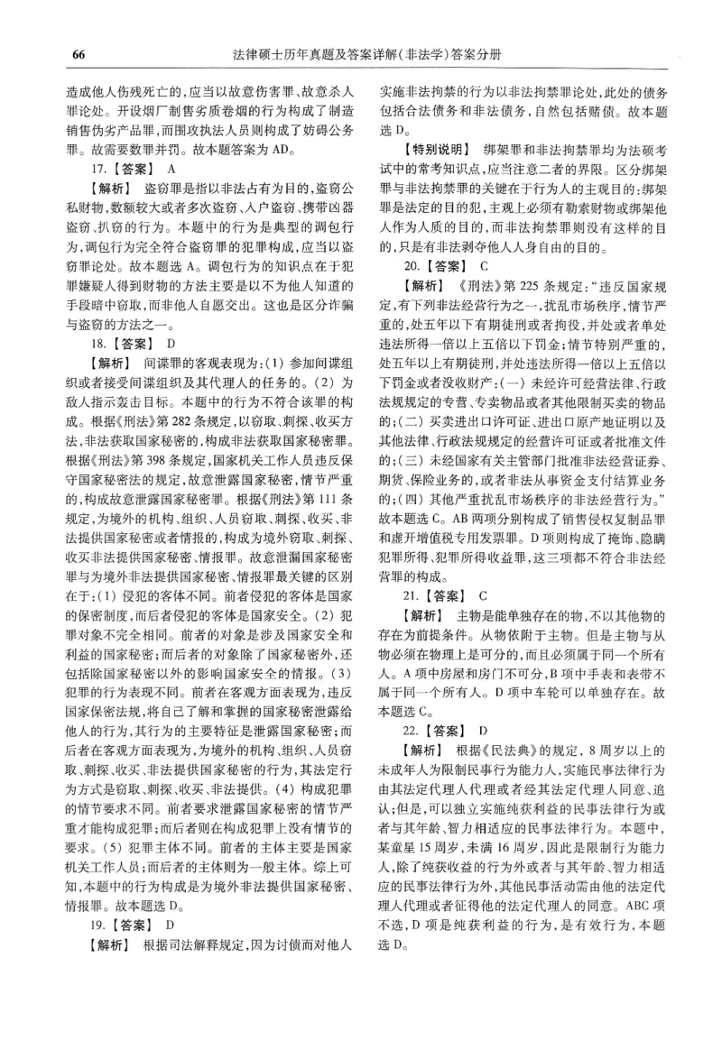 2025高教版法硕历年真题非法学答案分册_法硕非法学真题（2005-2025）_3.赠品_1.2025高教版法硕历年真题pdf电子书(非法学)