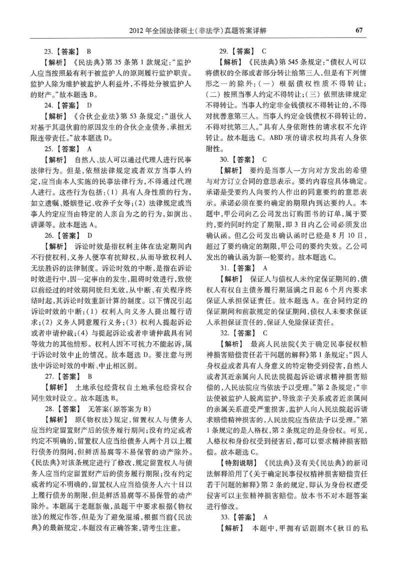 2025高教版法硕历年真题非法学答案分册_法硕非法学真题（2005-2025）_3.赠品_1.2025高教版法硕历年真题pdf电子书(非法学)