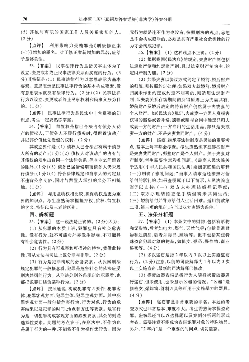 2025高教版法硕历年真题非法学答案分册_法硕非法学真题（2005-2025）_3.赠品_1.2025高教版法硕历年真题pdf电子书(非法学)
