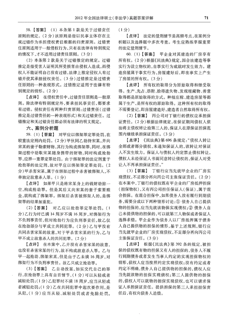 2025高教版法硕历年真题非法学答案分册_法硕非法学真题（2005-2025）_3.赠品_1.2025高教版法硕历年真题pdf电子书(非法学)