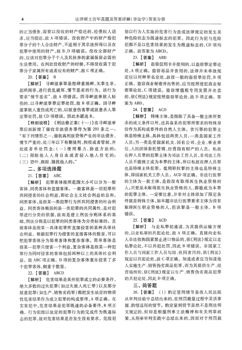 2025高教版法硕历年真题非法学答案分册_法硕非法学真题（2005-2025）_3.赠品_1.2025高教版法硕历年真题pdf电子书(非法学)