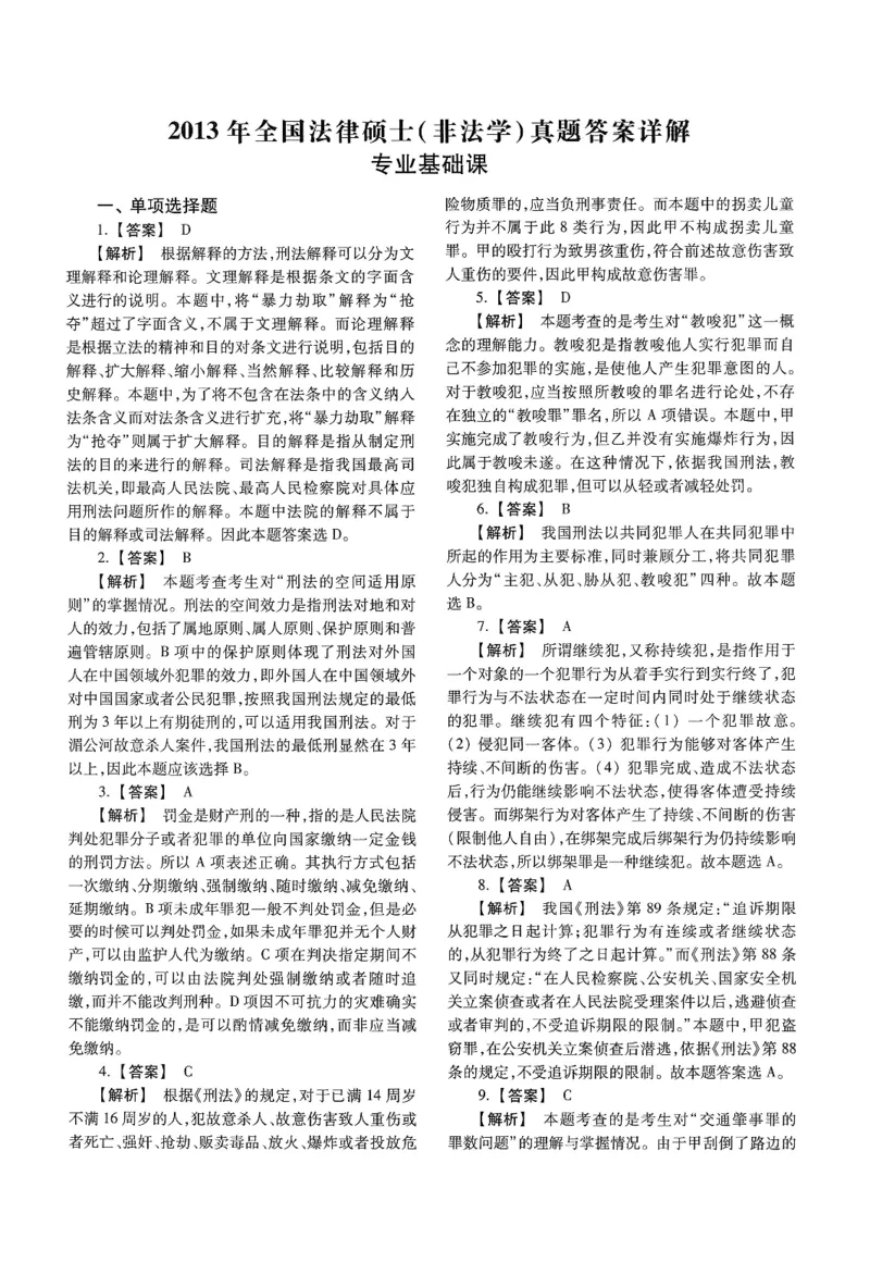 2025高教版法硕历年真题非法学答案分册_法硕非法学真题（2005-2025）_3.赠品_1.2025高教版法硕历年真题pdf电子书(非法学)