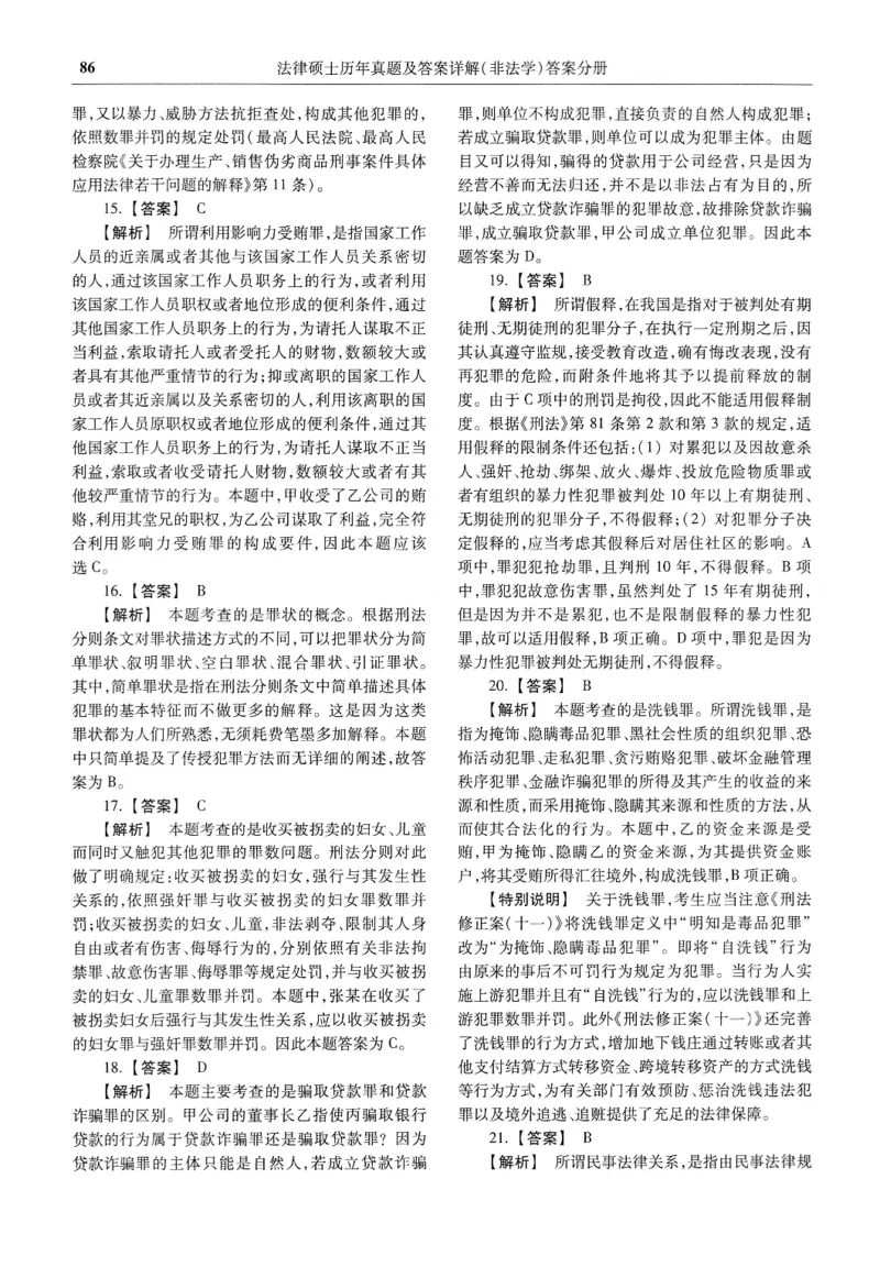 2025高教版法硕历年真题非法学答案分册_法硕非法学真题（2005-2025）_3.赠品_1.2025高教版法硕历年真题pdf电子书(非法学)