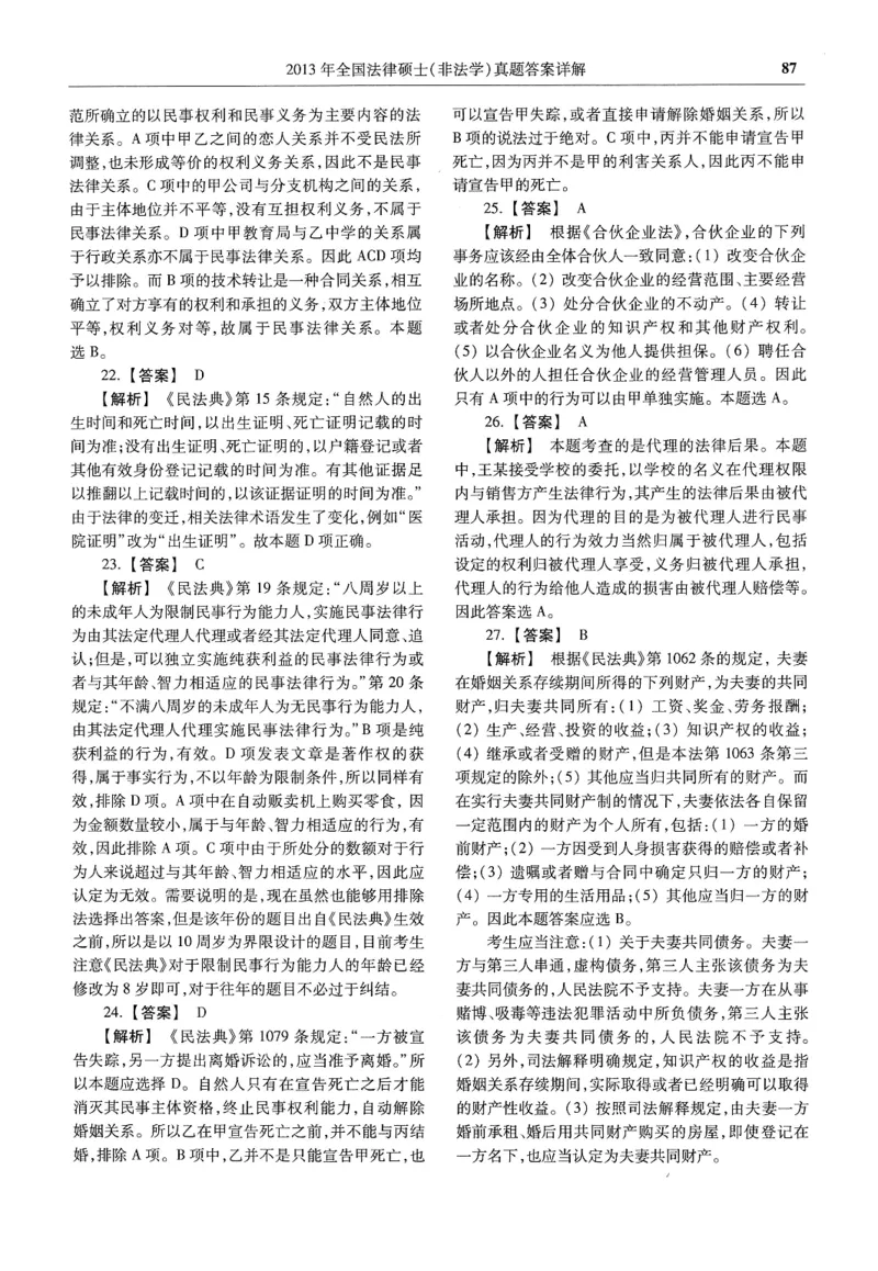 2025高教版法硕历年真题非法学答案分册_法硕非法学真题（2005-2025）_3.赠品_1.2025高教版法硕历年真题pdf电子书(非法学)