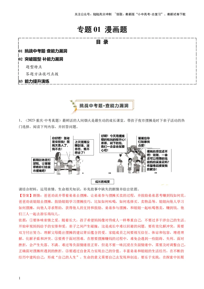 专题01漫画题（查补能力&middot;提升练）（解析版）_02中考总复习（2026版更新中）_07-道法-中考总复习_2024年中考复习资料_三轮复习_查补能力&middot;提升练