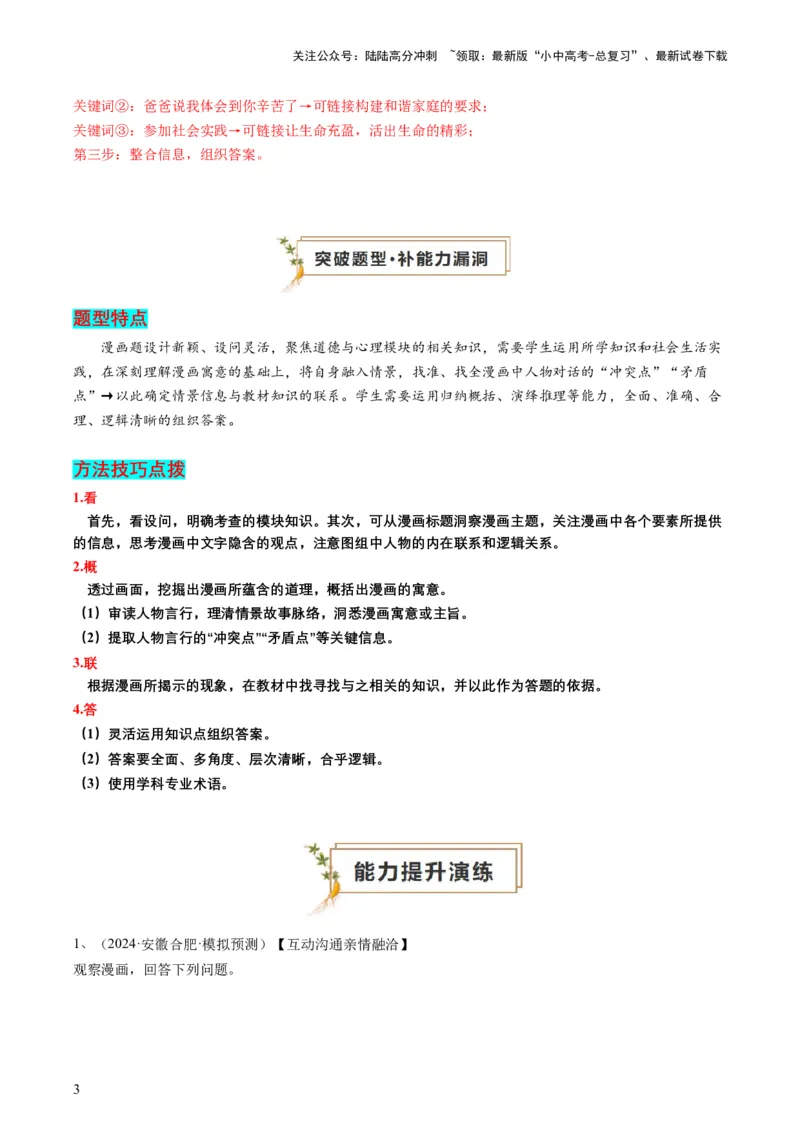 专题01漫画题（查补能力&middot;提升练）（解析版）_02中考总复习（2026版更新中）_07-道法-中考总复习_2024年中考复习资料_三轮复习_查补能力&middot;提升练