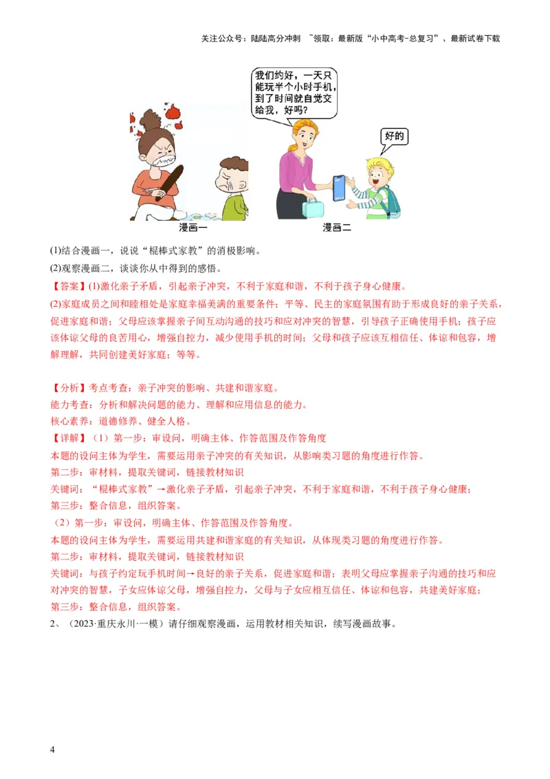 专题01漫画题（查补能力&middot;提升练）（解析版）_02中考总复习（2026版更新中）_07-道法-中考总复习_2024年中考复习资料_三轮复习_查补能力&middot;提升练