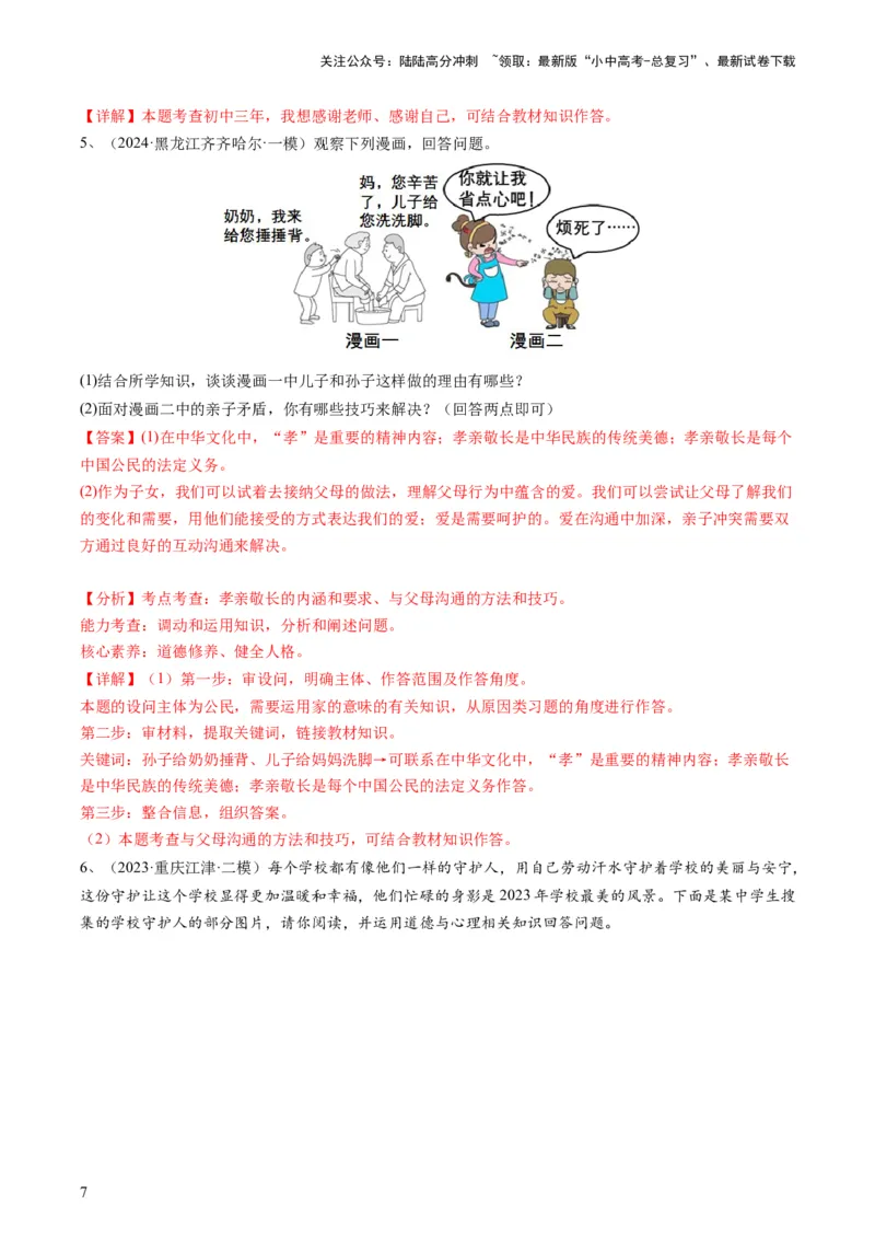 专题01漫画题（查补能力&middot;提升练）（解析版）_02中考总复习（2026版更新中）_07-道法-中考总复习_2024年中考复习资料_三轮复习_查补能力&middot;提升练