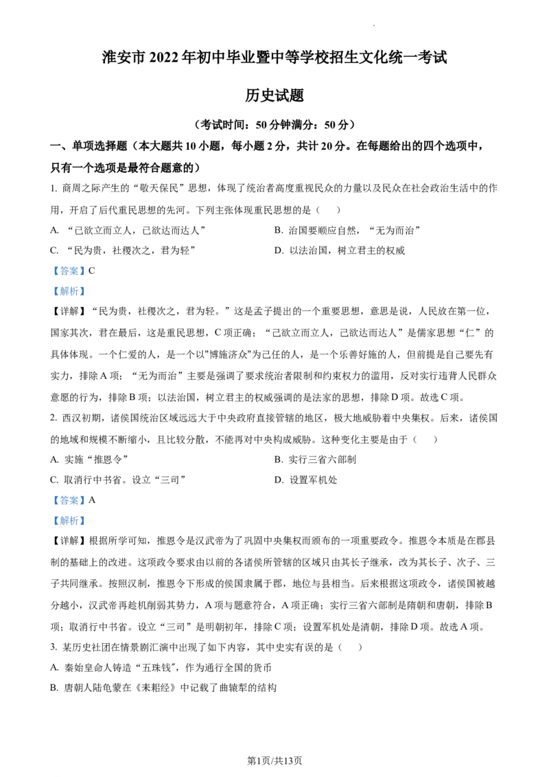 精品解析：2022年江苏省淮安市中考历史真题（解析版）_江苏省中考_江苏省中考历年真题_江苏省中考历史2008-2024_江苏省淮安市中考历史（2009-2023）真题卷
