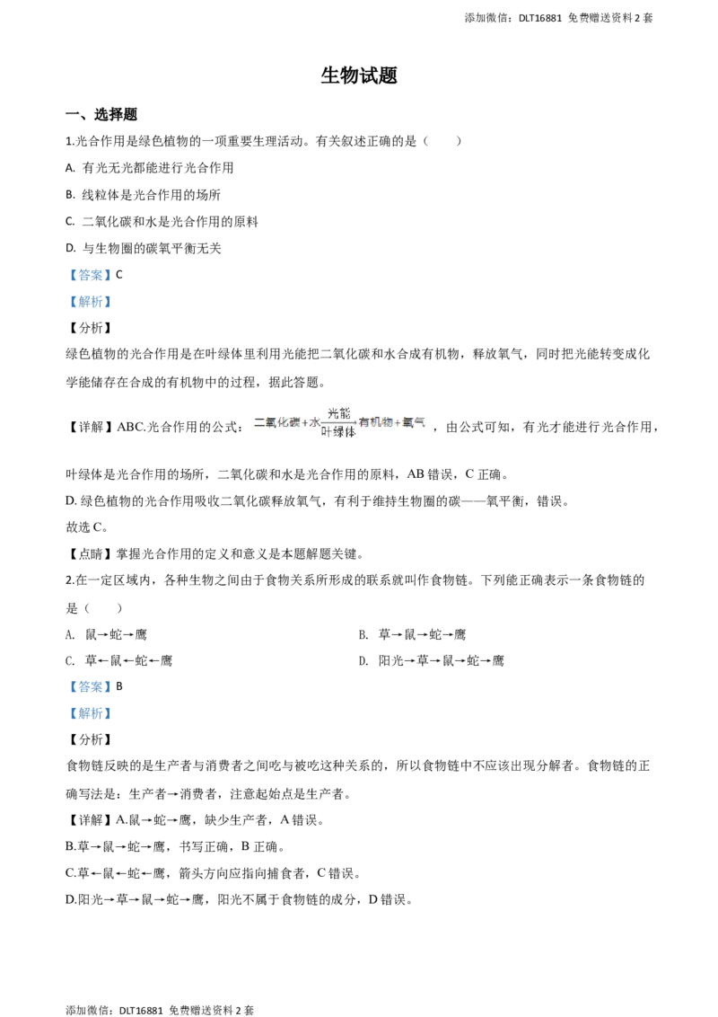 精品解析：2020年江苏省连云港市中考生物试题（解析版）_江苏省中考_01江苏省13市中考历年真题2008-2025新_、中考全套_江苏省中考历年真题_江苏中考生物(2010年-2024年）
