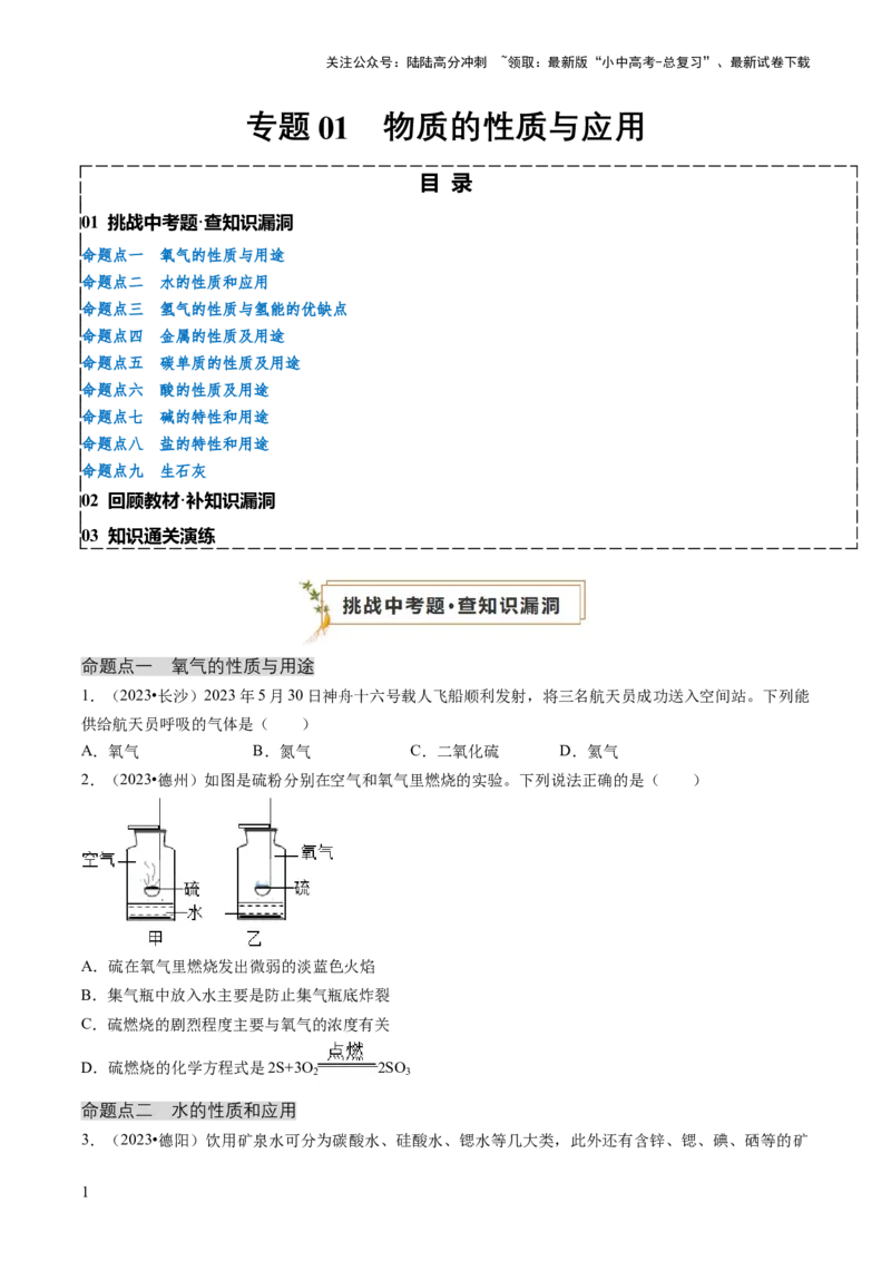 专题01物质的性质与应用（原卷版）_02中考总复习（2026版更新中）_05-化学-中考总复习_2024年中考复习资料_三轮复习_查漏补缺2024年中考化学复习冲刺过关（全国通用）
