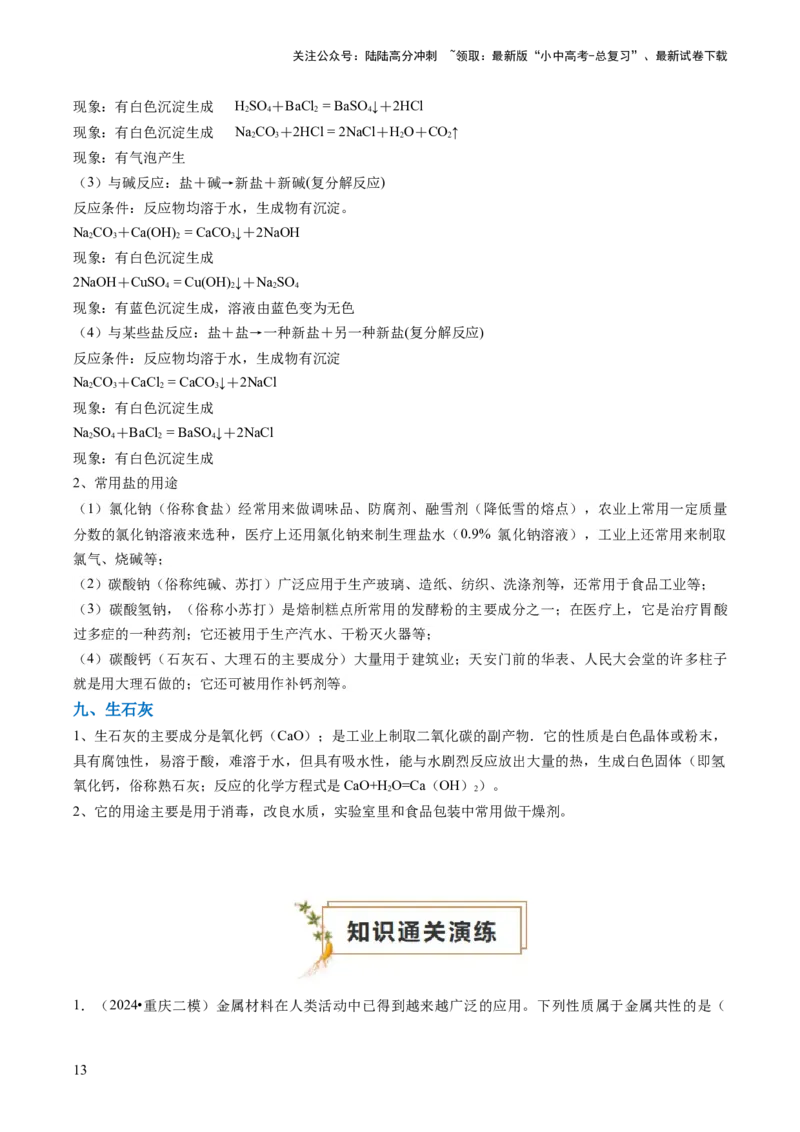 专题01物质的性质与应用（原卷版）_02中考总复习（2026版更新中）_05-化学-中考总复习_2024年中考复习资料_三轮复习_查漏补缺2024年中考化学复习冲刺过关（全国通用）