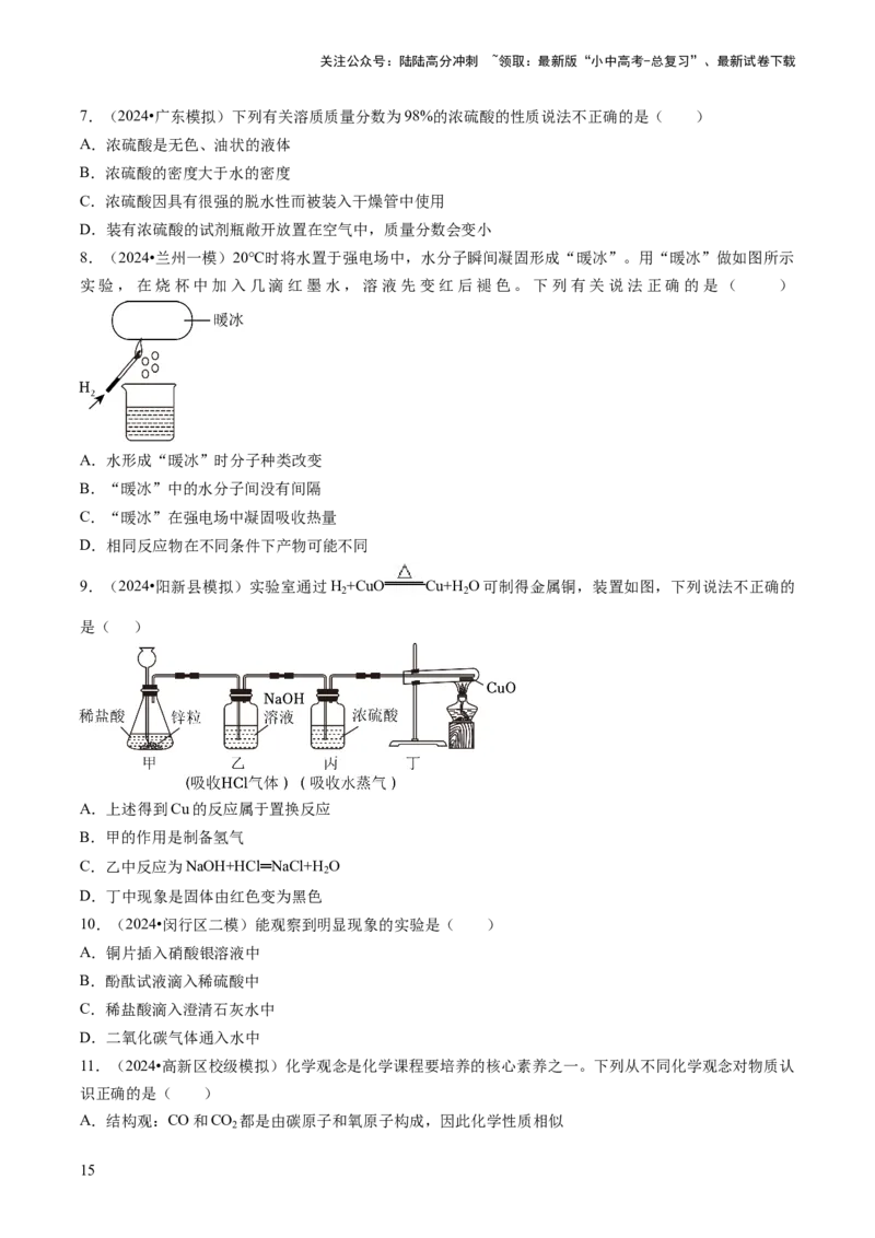 专题01物质的性质与应用（原卷版）_02中考总复习（2026版更新中）_05-化学-中考总复习_2024年中考复习资料_三轮复习_查漏补缺2024年中考化学复习冲刺过关（全国通用）