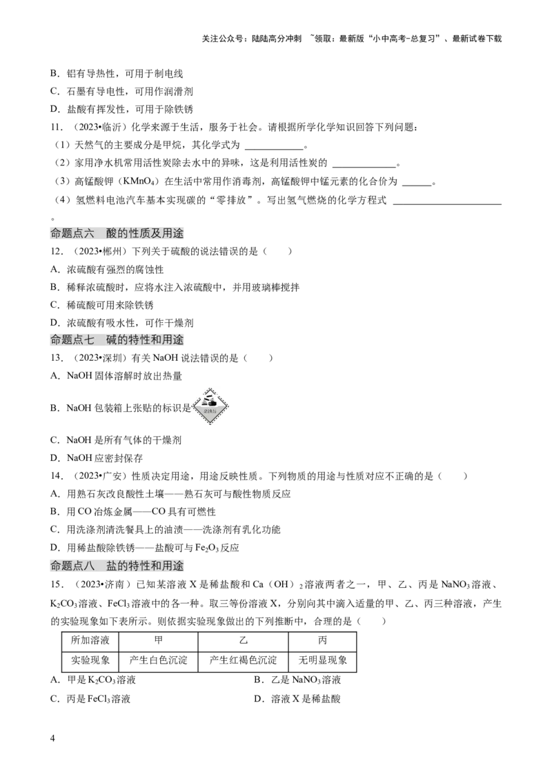 专题01物质的性质与应用（原卷版）_02中考总复习（2026版更新中）_05-化学-中考总复习_2024年中考复习资料_三轮复习_查漏补缺2024年中考化学复习冲刺过关（全国通用）