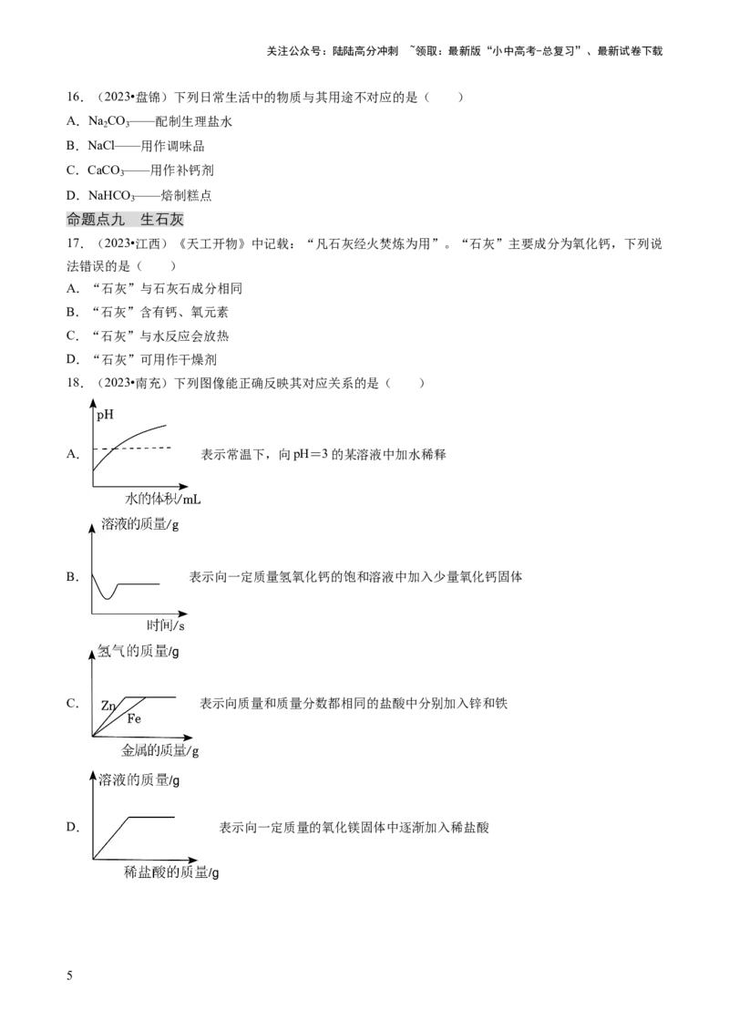 专题01物质的性质与应用（原卷版）_02中考总复习（2026版更新中）_05-化学-中考总复习_2024年中考复习资料_三轮复习_查漏补缺2024年中考化学复习冲刺过关（全国通用）