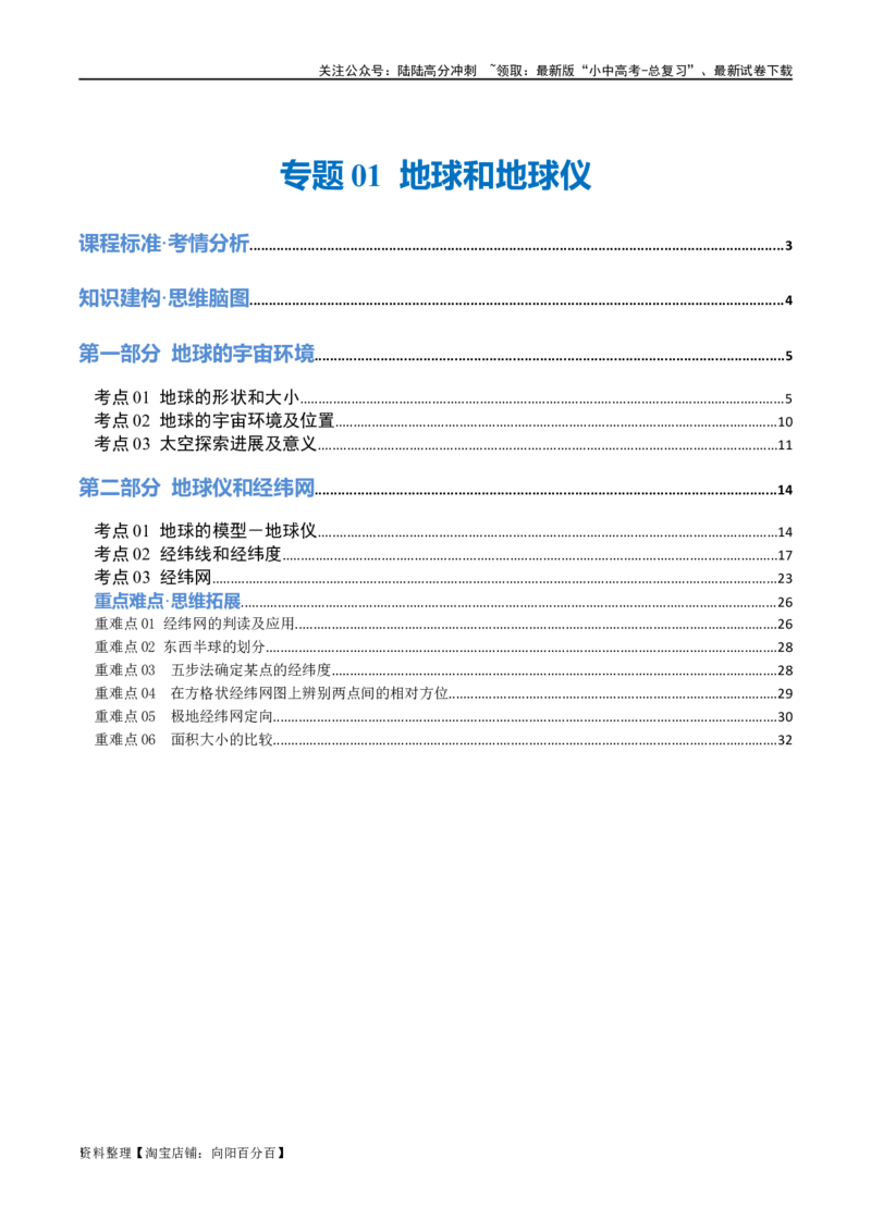 专题01地球和地球仪（讲义）（解析版）_02中考总复习（2026版更新中）_09-地理-中考总复习_2024年中考复习资料_一轮复习_❤2024年中考地理一轮复习讲练测（全国通用）_配套讲义