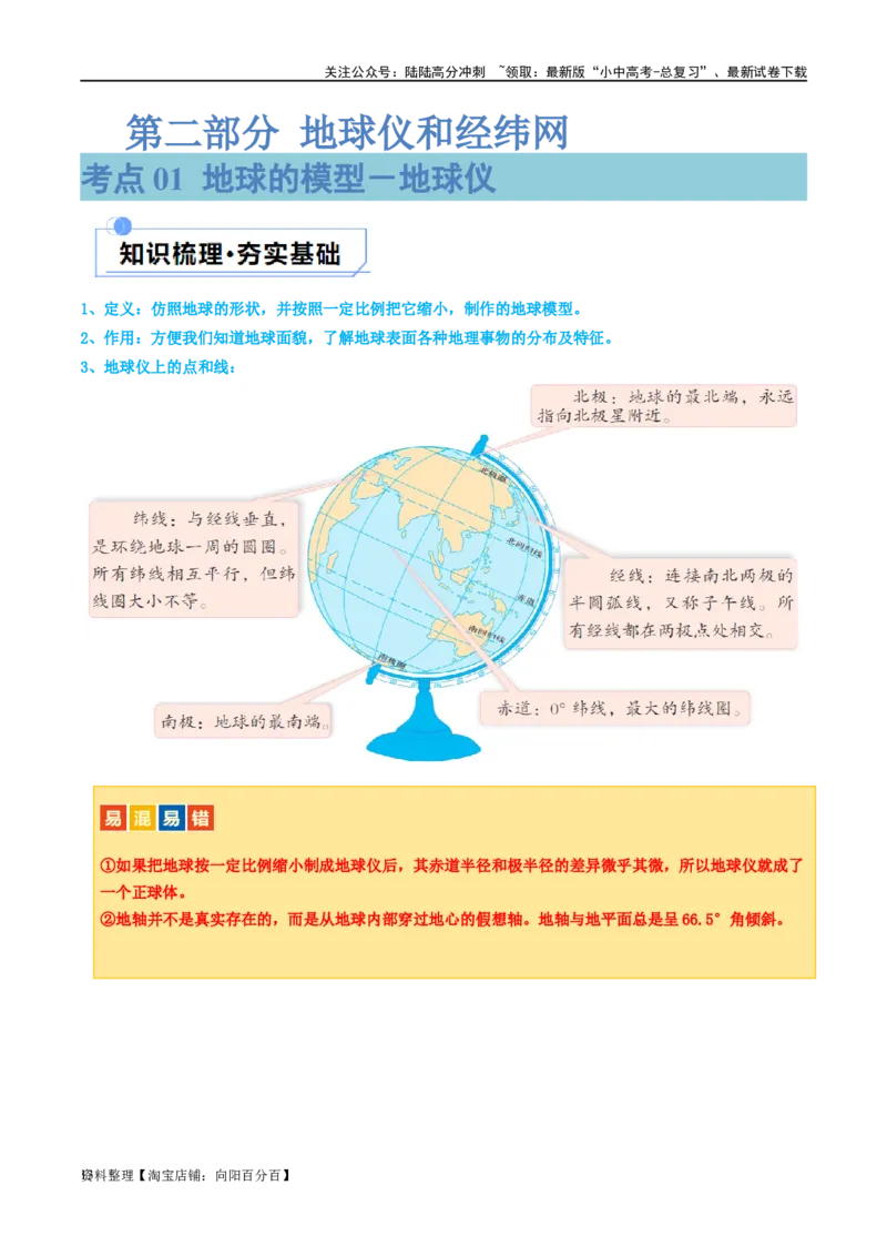 专题01地球和地球仪（讲义）（解析版）_02中考总复习（2026版更新中）_09-地理-中考总复习_2024年中考复习资料_一轮复习_❤2024年中考地理一轮复习讲练测（全国通用）_配套讲义