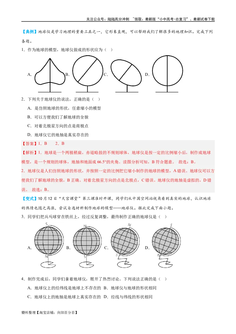 专题01地球和地球仪（讲义）（解析版）_02中考总复习（2026版更新中）_09-地理-中考总复习_2024年中考复习资料_一轮复习_❤2024年中考地理一轮复习讲练测（全国通用）_配套讲义