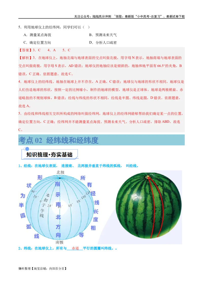 专题01地球和地球仪（讲义）（解析版）_02中考总复习（2026版更新中）_09-地理-中考总复习_2024年中考复习资料_一轮复习_❤2024年中考地理一轮复习讲练测（全国通用）_配套讲义