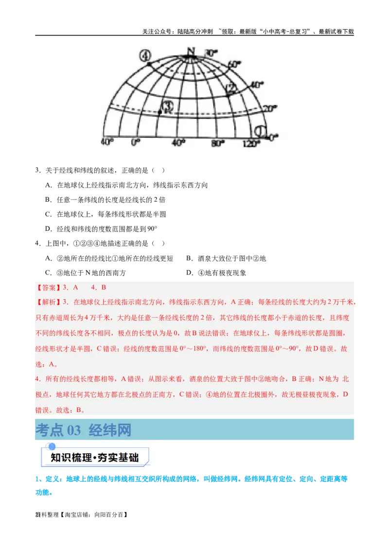 专题01地球和地球仪（讲义）（解析版）_02中考总复习（2026版更新中）_09-地理-中考总复习_2024年中考复习资料_一轮复习_❤2024年中考地理一轮复习讲练测（全国通用）_配套讲义
