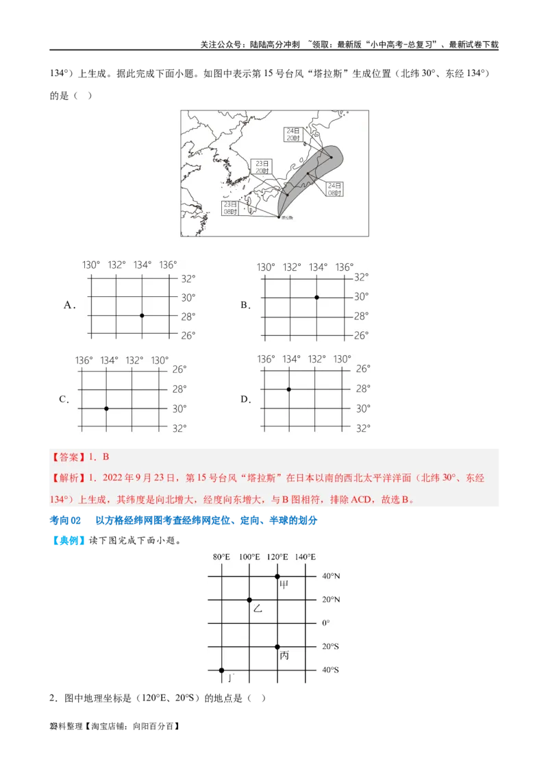 专题01地球和地球仪（讲义）（解析版）_02中考总复习（2026版更新中）_09-地理-中考总复习_2024年中考复习资料_一轮复习_❤2024年中考地理一轮复习讲练测（全国通用）_配套讲义