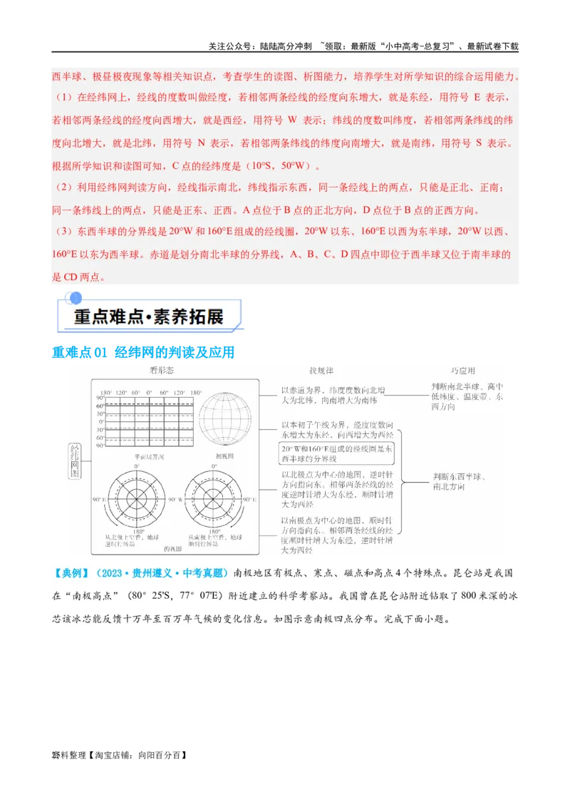 专题01地球和地球仪（讲义）（解析版）_02中考总复习（2026版更新中）_09-地理-中考总复习_2024年中考复习资料_一轮复习_❤2024年中考地理一轮复习讲练测（全国通用）_配套讲义