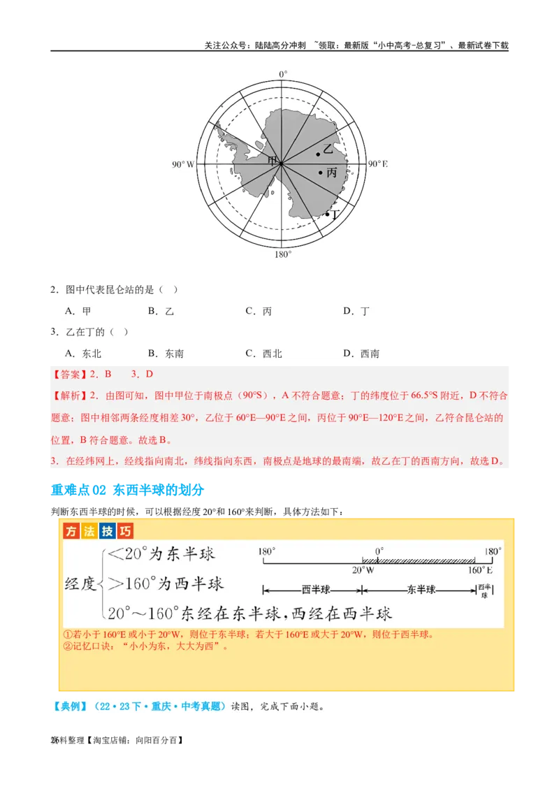 专题01地球和地球仪（讲义）（解析版）_02中考总复习（2026版更新中）_09-地理-中考总复习_2024年中考复习资料_一轮复习_❤2024年中考地理一轮复习讲练测（全国通用）_配套讲义